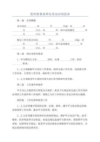 贵州省事业单位劳动合同范本