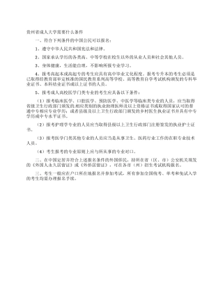贵州省成人大学需要什么条件