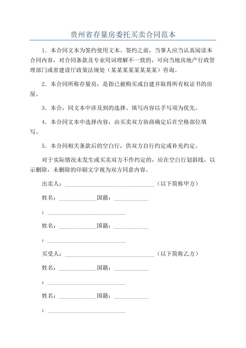 贵州省存量房委托买卖合同范本_第1页