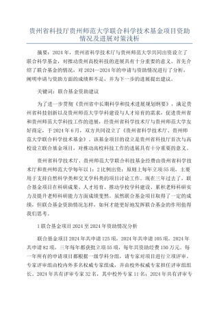 贵州省科技厅贵州师范大学联合科学技术基金项目资助情况及发展对策浅析