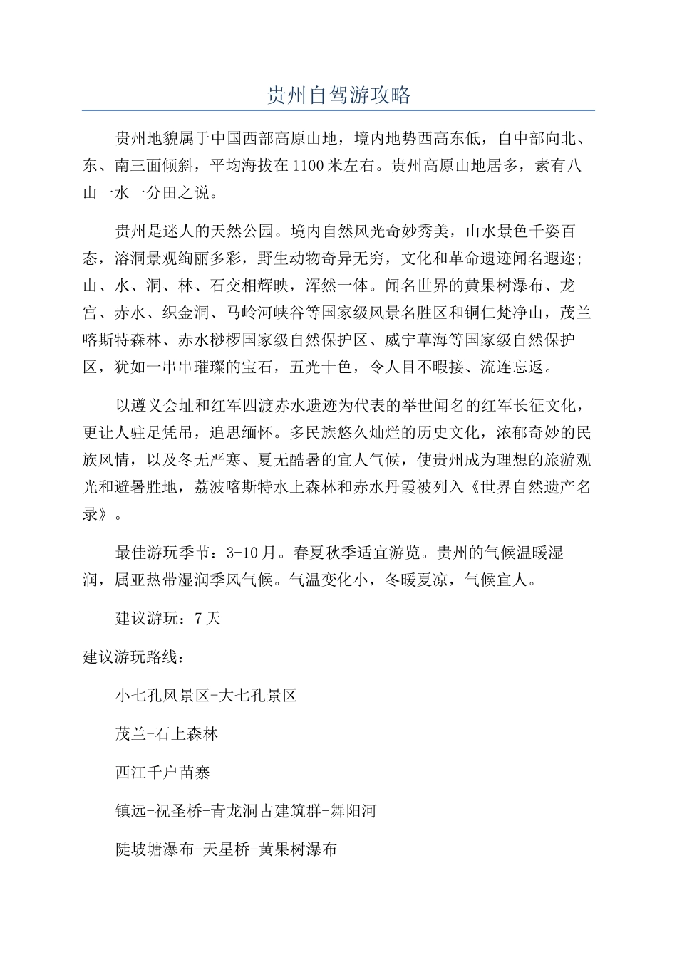 贵州自驾游攻略_第1页