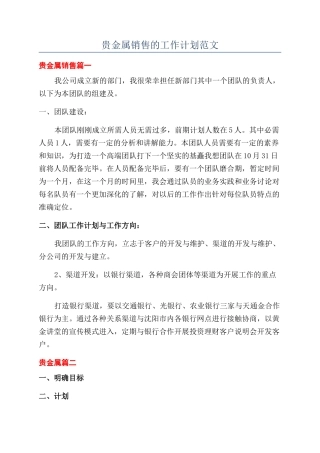 贵金属销售的工作计划范文