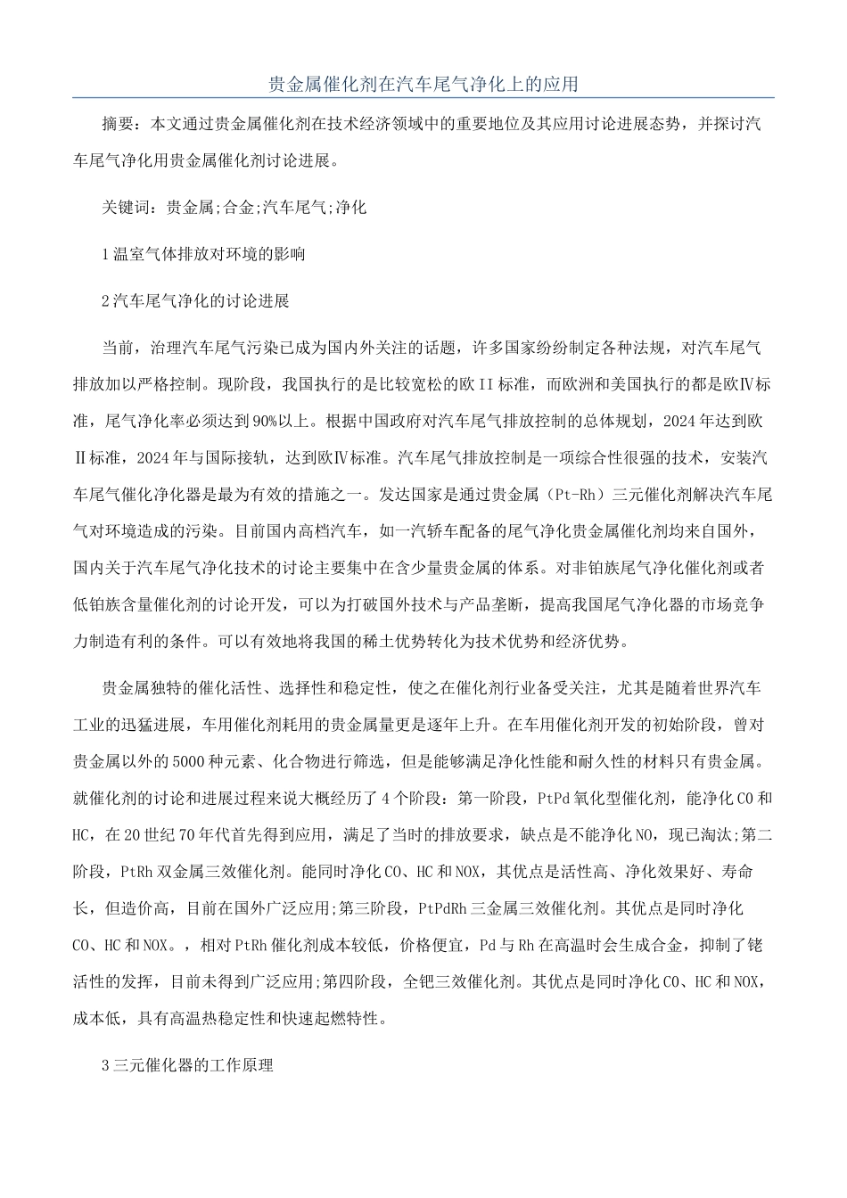 贵金属催化剂在汽车尾气净化上的应用_第1页