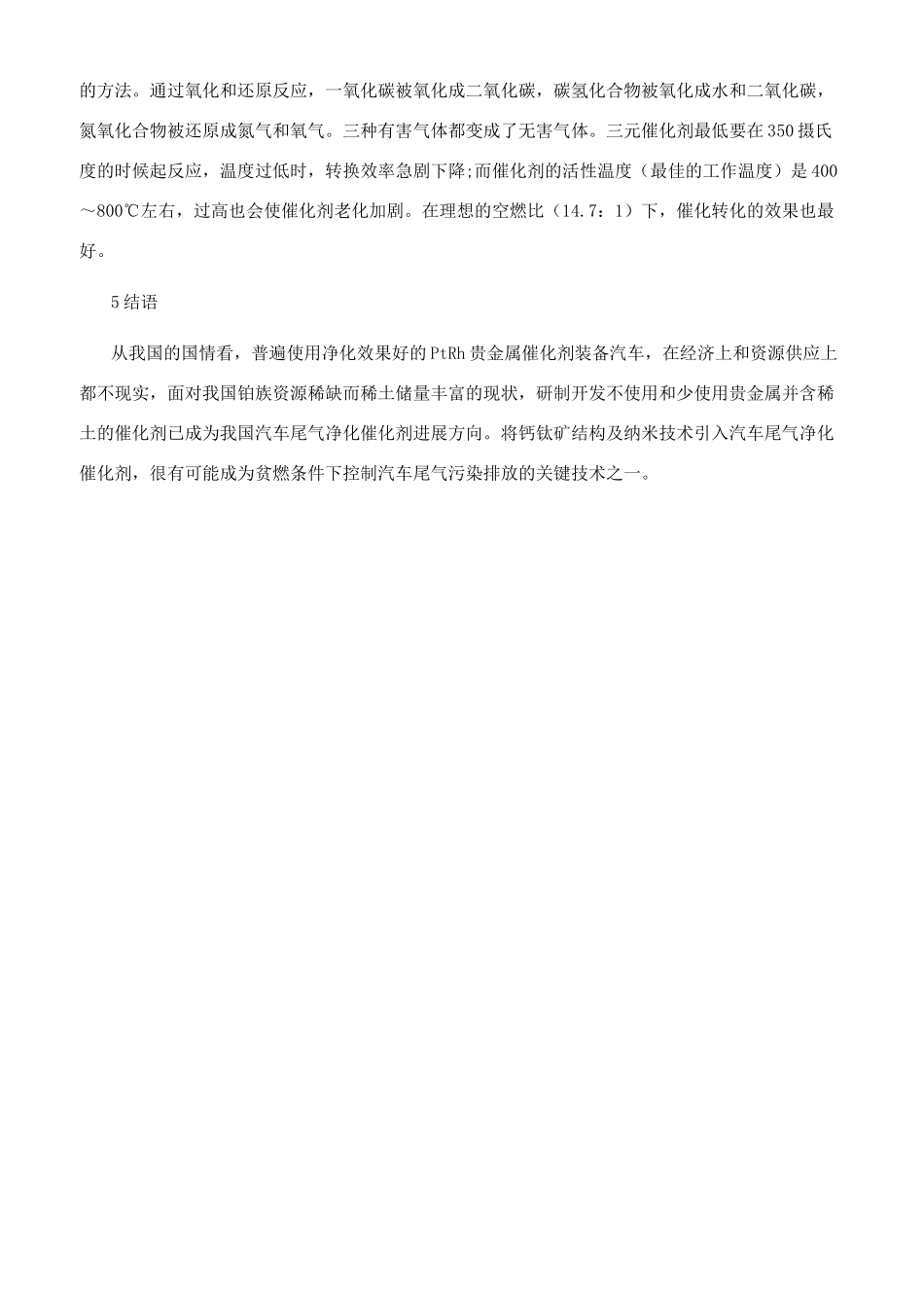 贵金属催化剂在汽车尾气净化上的应用_第3页