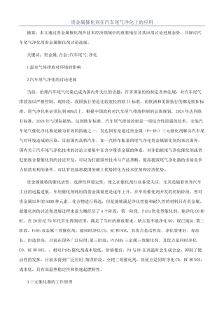 贵金属催化剂在汽车尾气净化上的应用