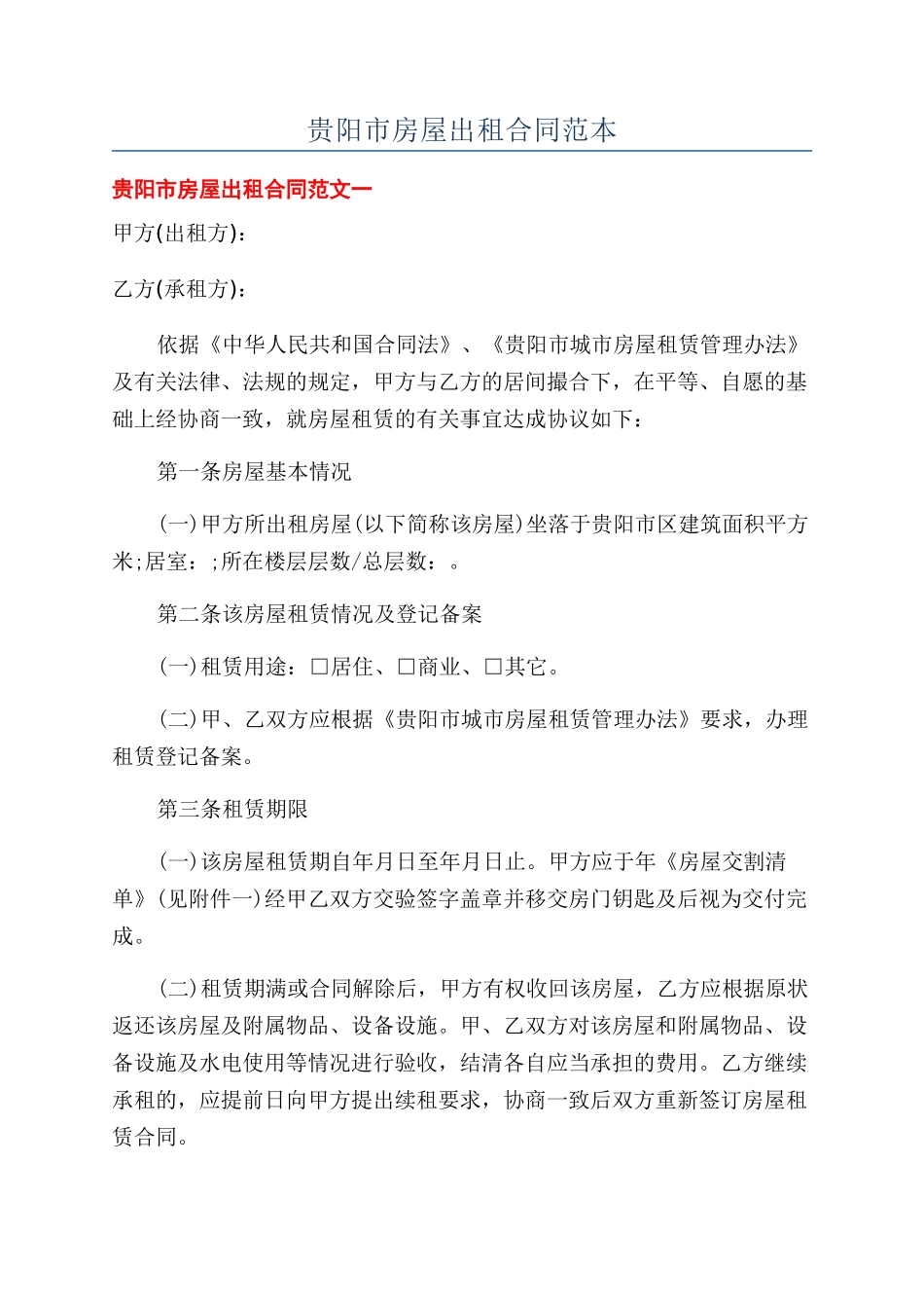 贵阳市房屋出租合同范本_第1页