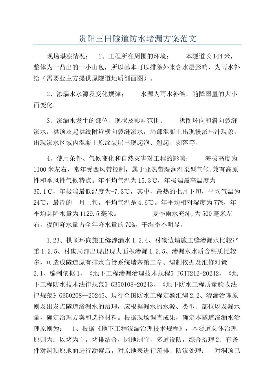 贵阳三田隧道防水堵漏方案范文_第1页