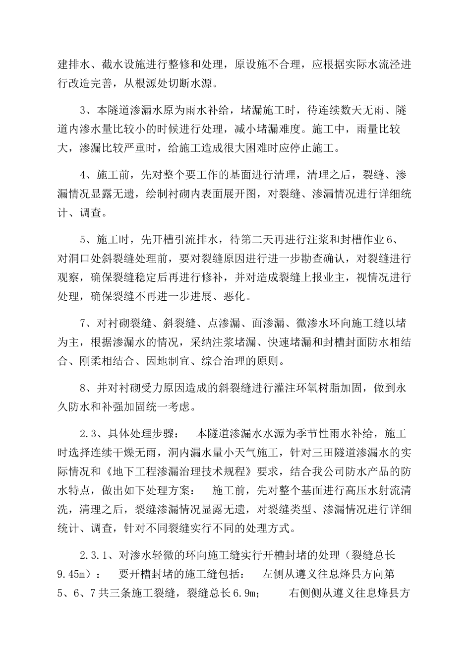 贵阳三田隧道防水堵漏方案范文_第2页