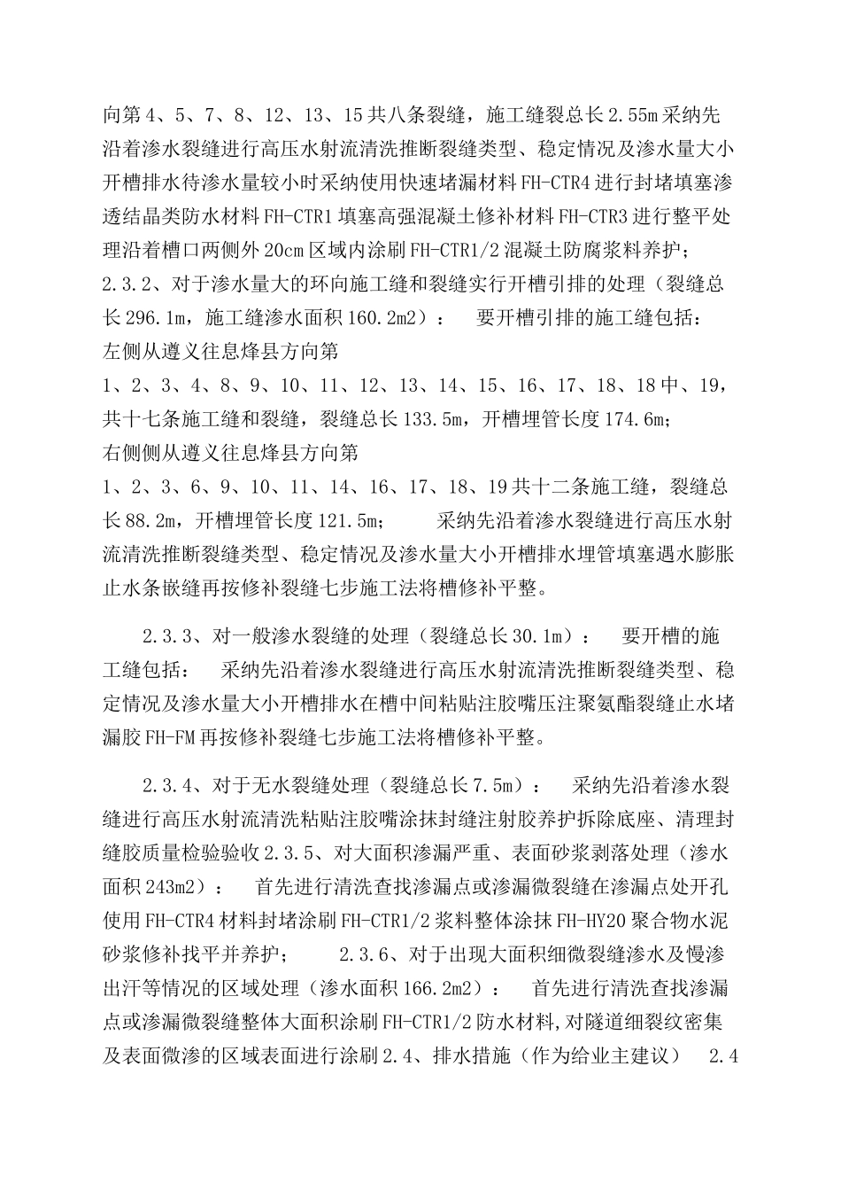 贵阳三田隧道防水堵漏方案范文_第3页