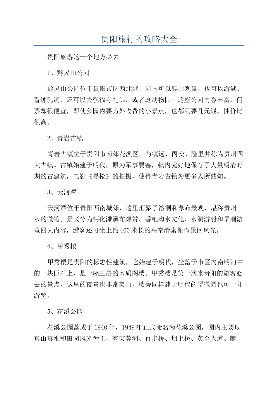 贵阳旅行的攻略大全_第1页