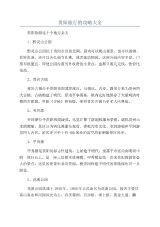 贵阳旅行的攻略大全