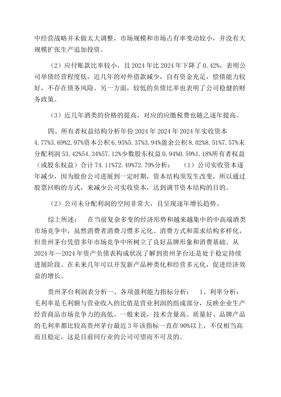 贵州茅台资产负债表分析_第2页