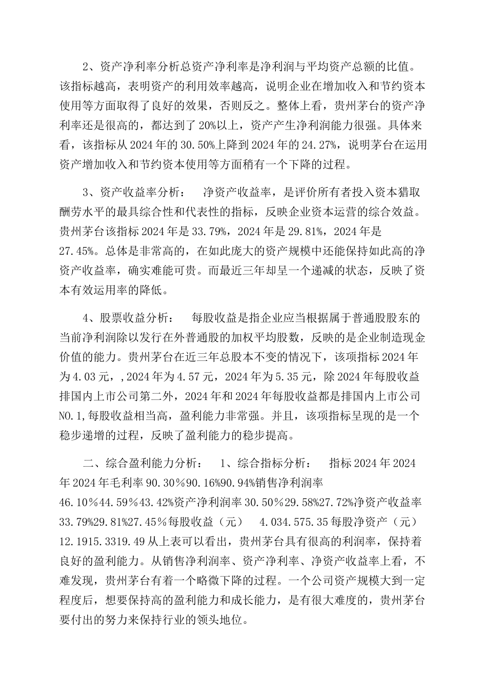 贵州茅台资产负债表分析_第3页