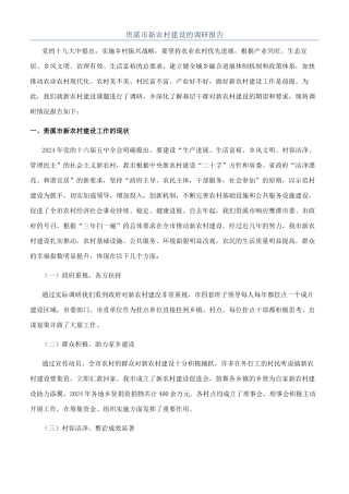 贵溪市新农村建设的调研报告