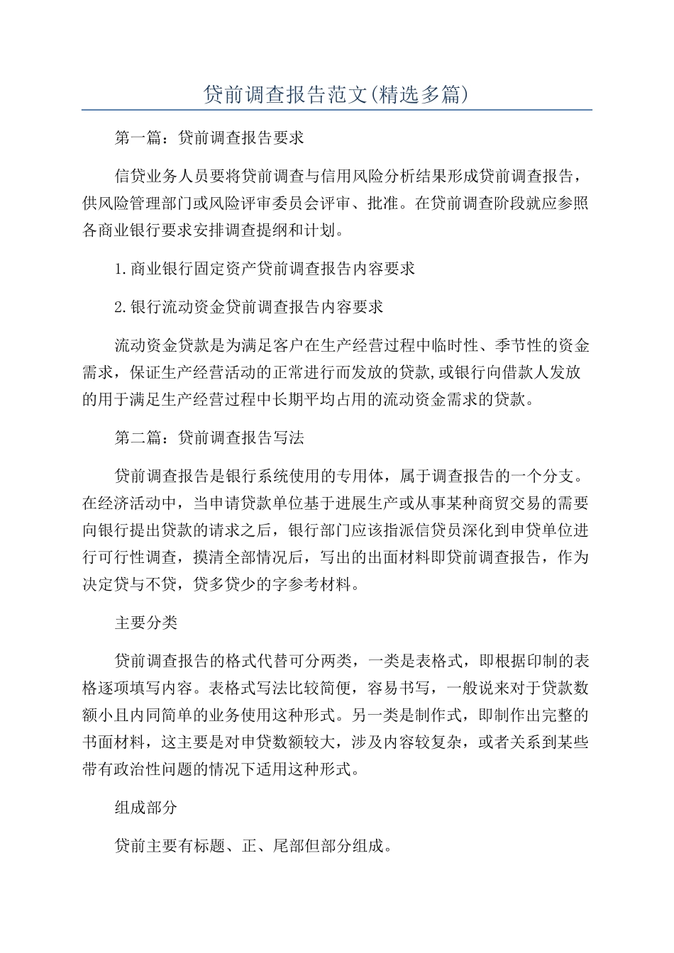 贷前调查报告范文_第1页