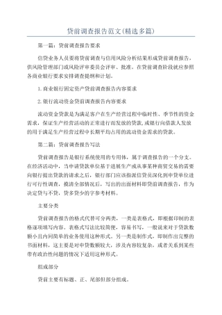 贷前调查报告范文