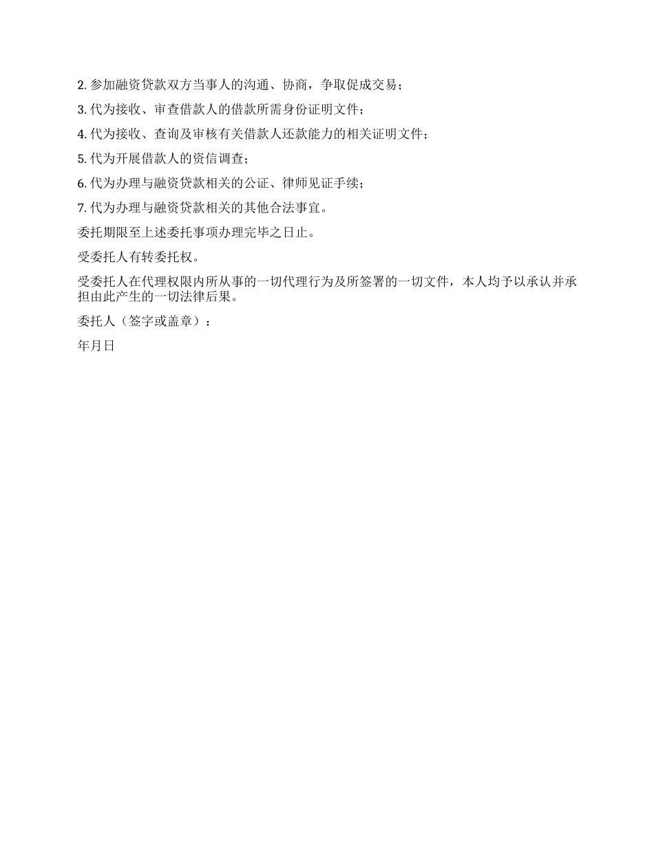 贷款委托书样本_第2页