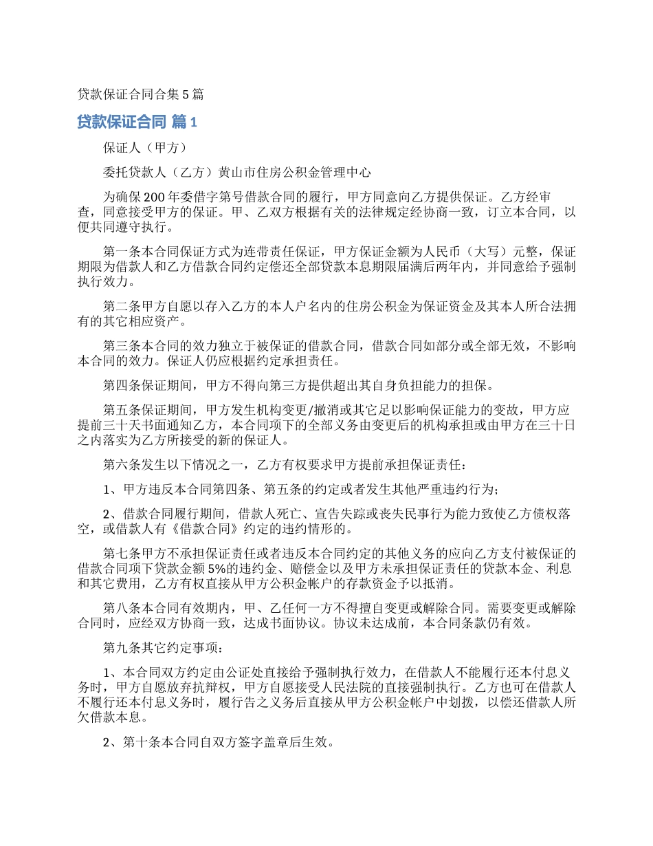 贷款保证合同合集5篇_第1页