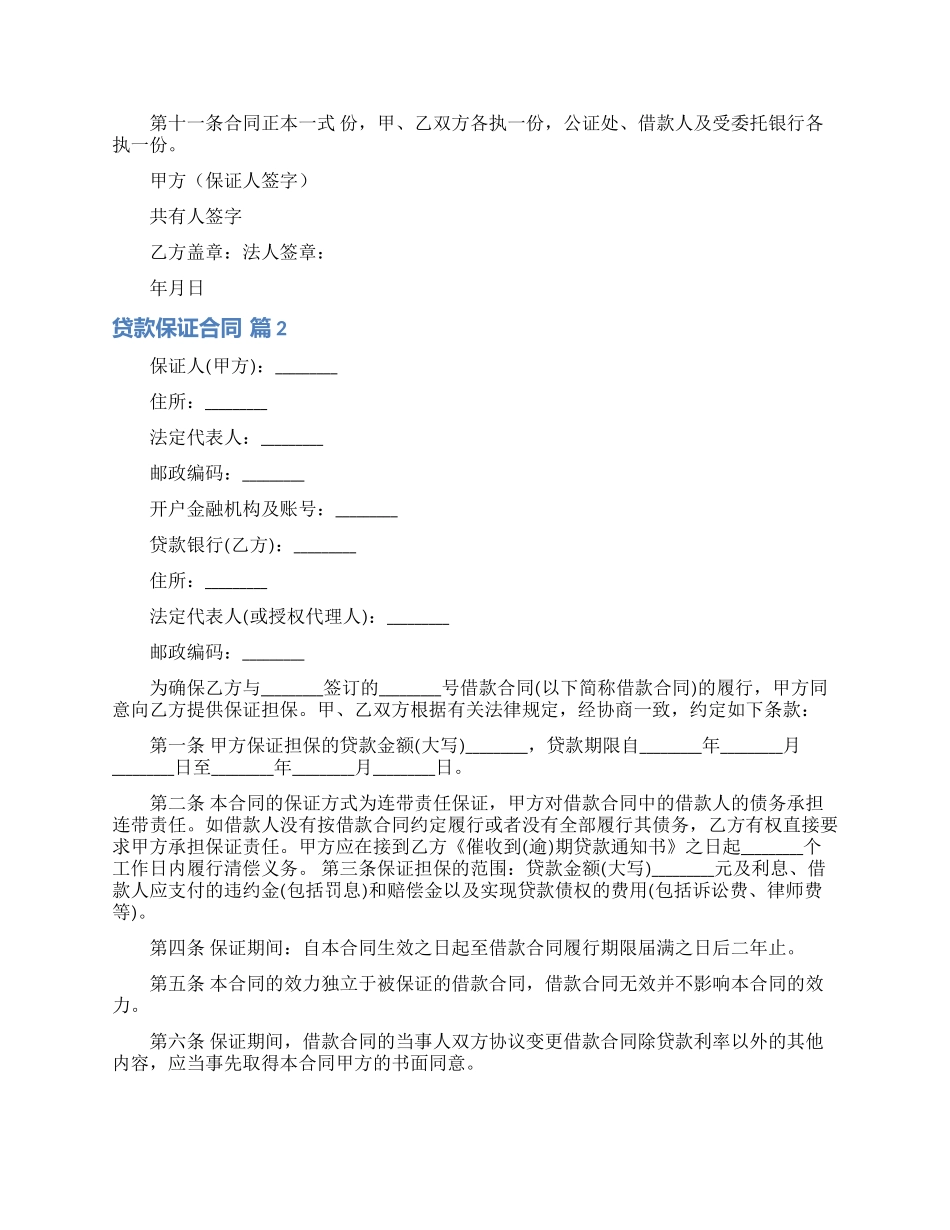 贷款保证合同合集5篇_第2页