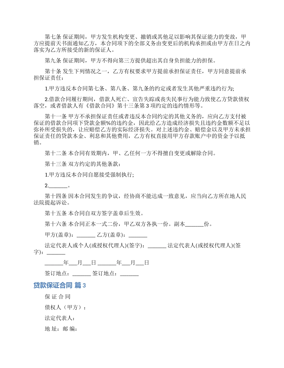 贷款保证合同合集5篇_第3页