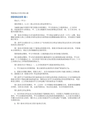贷款保证合同合集5篇