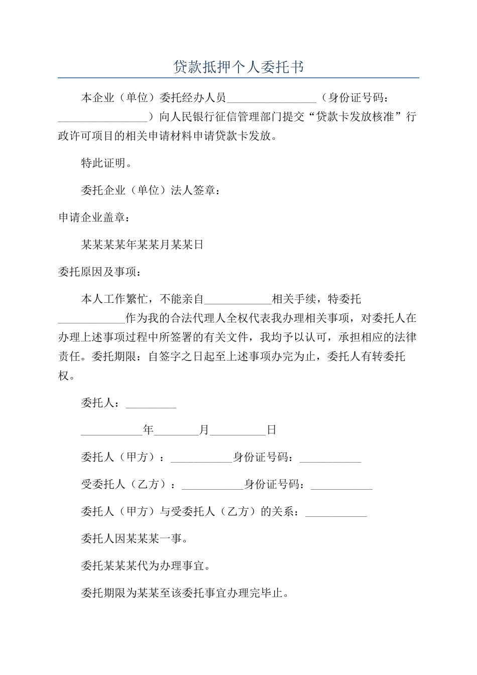 贷款抵押个人委托书_第1页