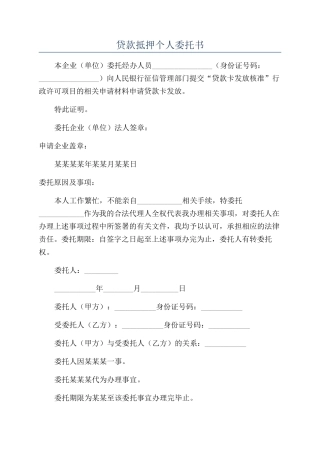 贷款抵押个人委托书