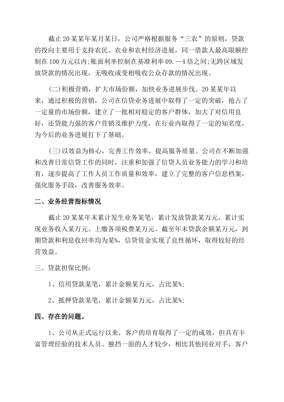 贷款公司年终总结范文_第3页