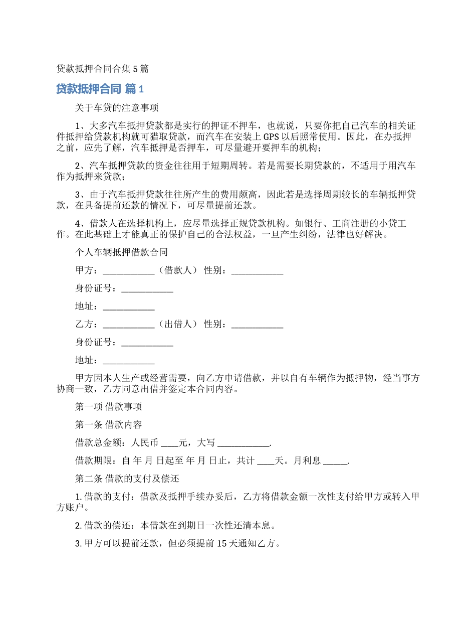 贷款抵押合同合集5篇_第1页