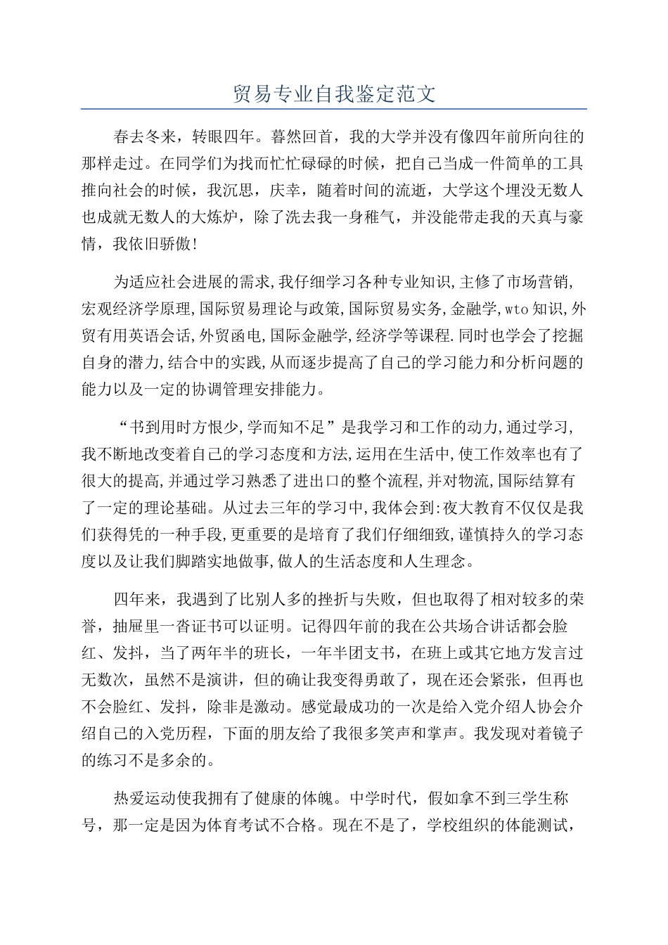 贸易专业自我鉴定范文_第1页