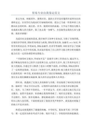 贸易专业自我鉴定范文