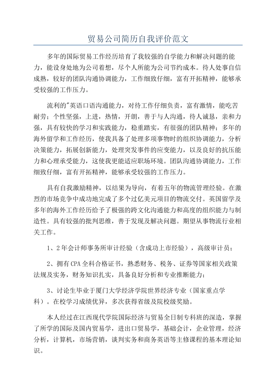 贸易公司简历自我评价范文_第1页
