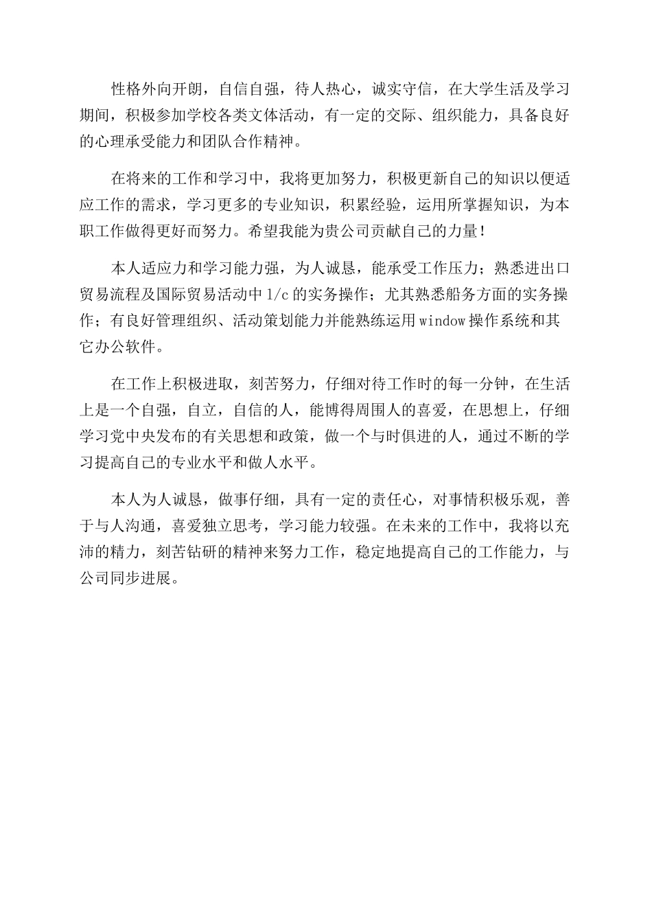 贸易公司简历自我评价范文_第2页