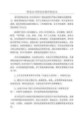 贸易公司简历自我评价范文