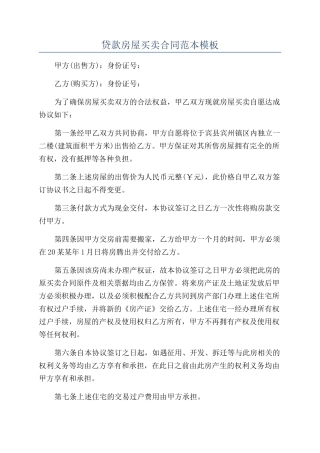 贷款房屋买卖合同范本模板