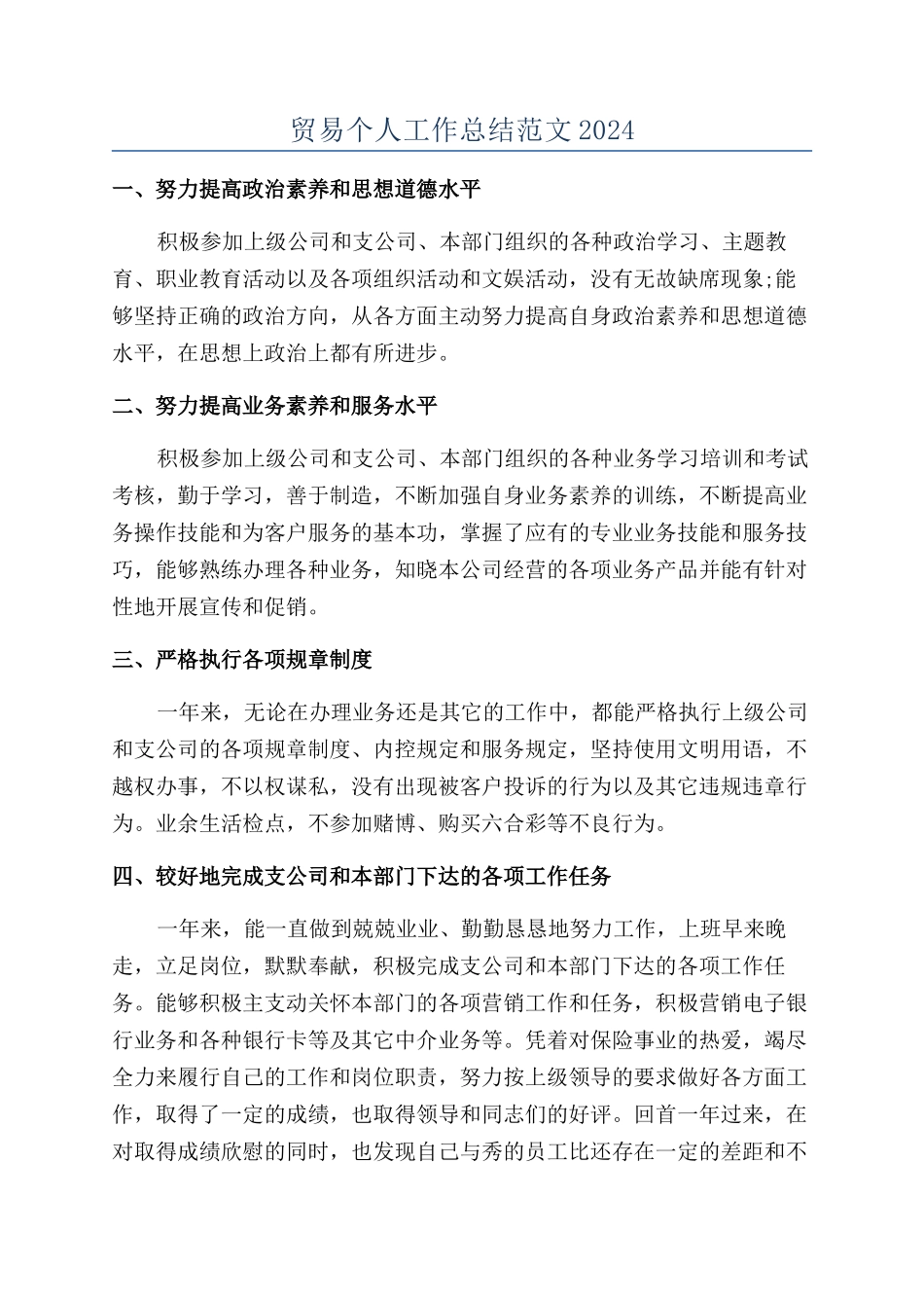 贸易个人工作总结范文2024_第1页