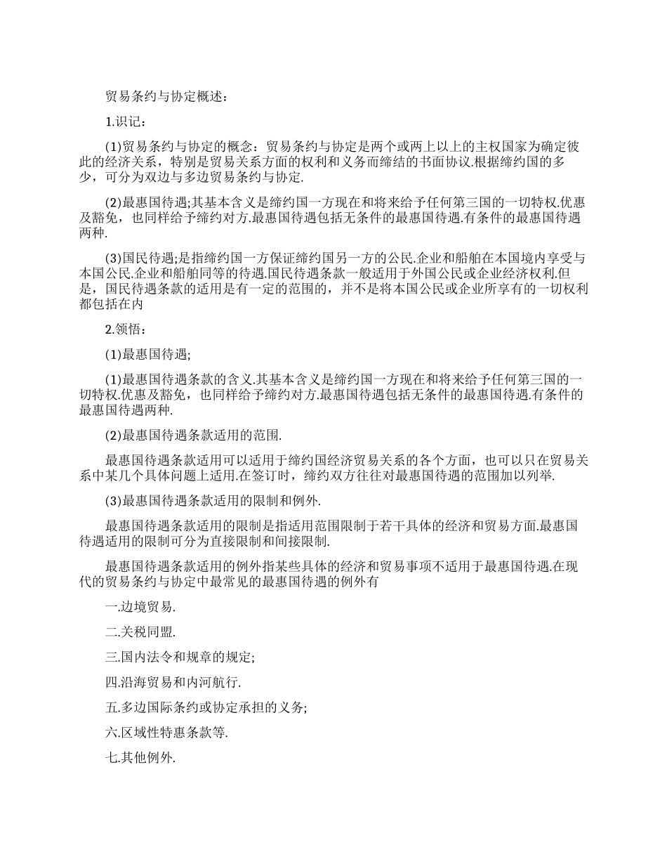 贸易条约和协定_第1页