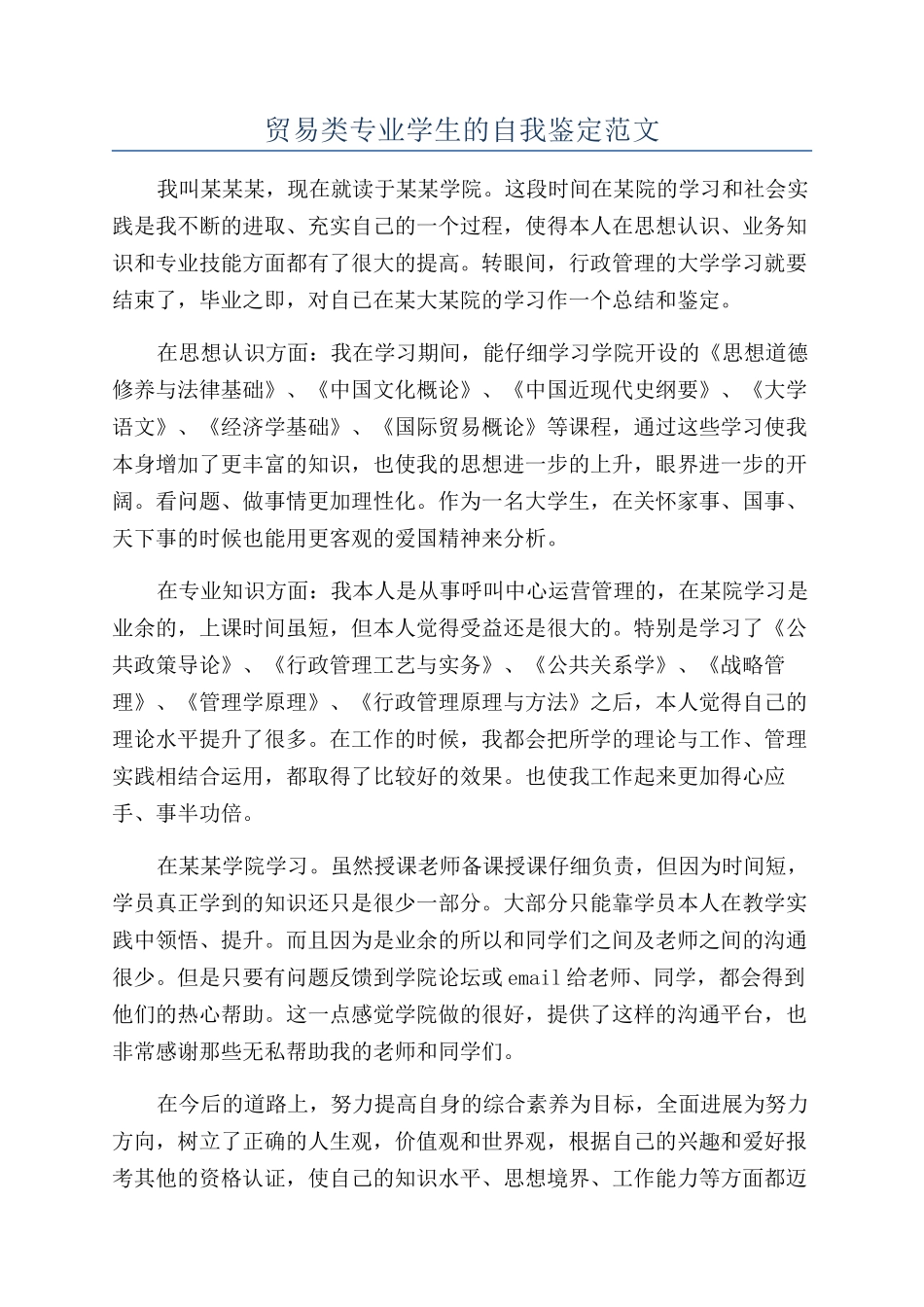 贸易类专业学生的自我鉴定范文_第1页