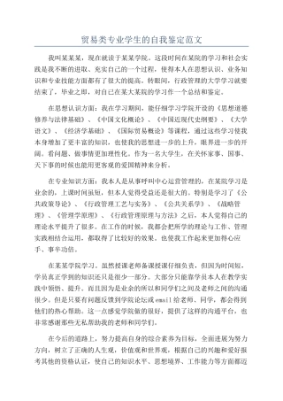 贸易类专业学生的自我鉴定范文