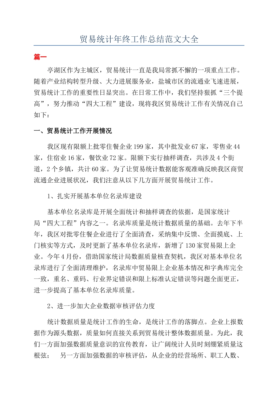 贸易统计年终工作总结范文大全_第1页