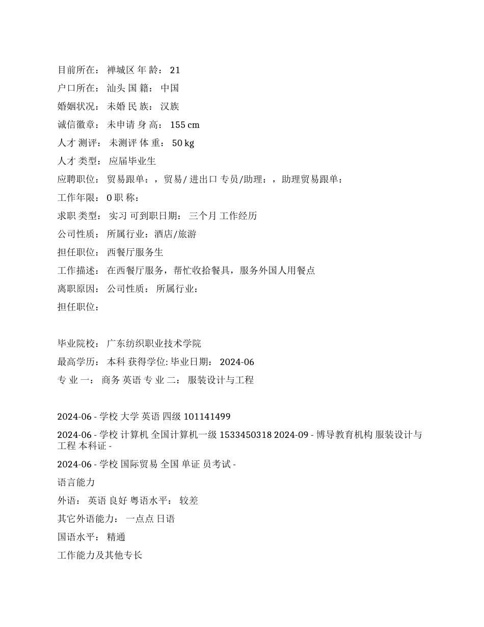 贸易跟单贸易助理个人简历_第1页