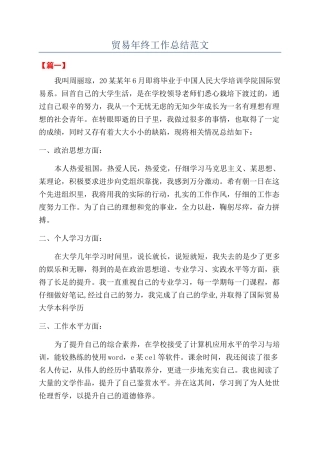 贸易年终工作总结范文