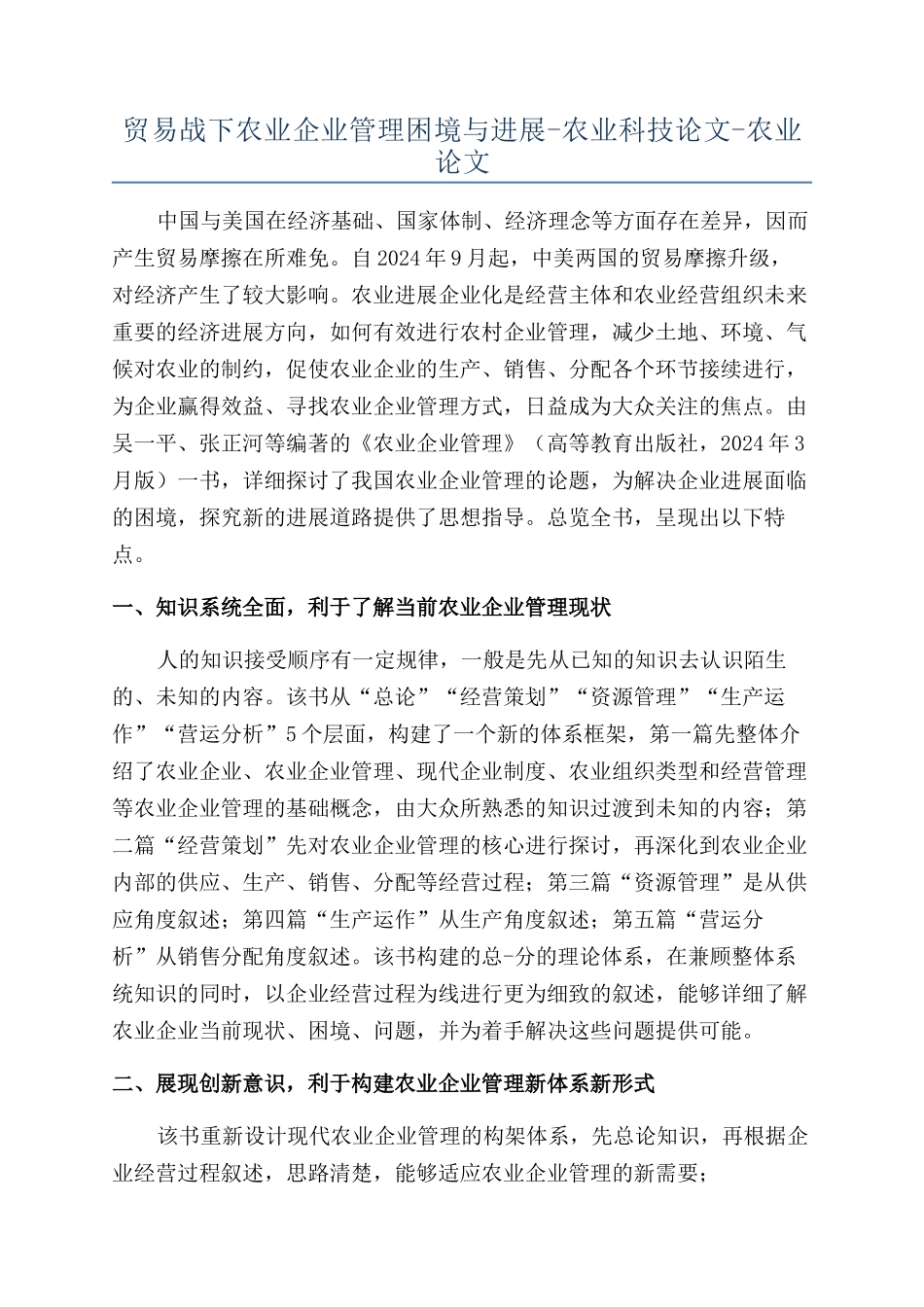 贸易战下农业企业管理困境与发展-农业科技论文-农业论文_第1页