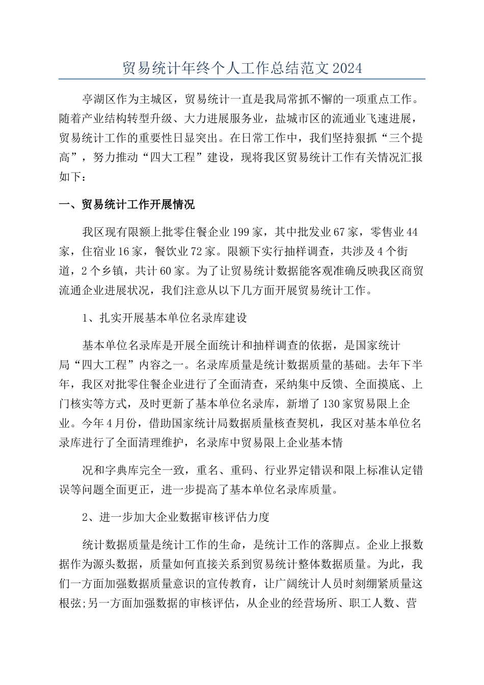 贸易统计年终个人工作总结范文2024_第1页