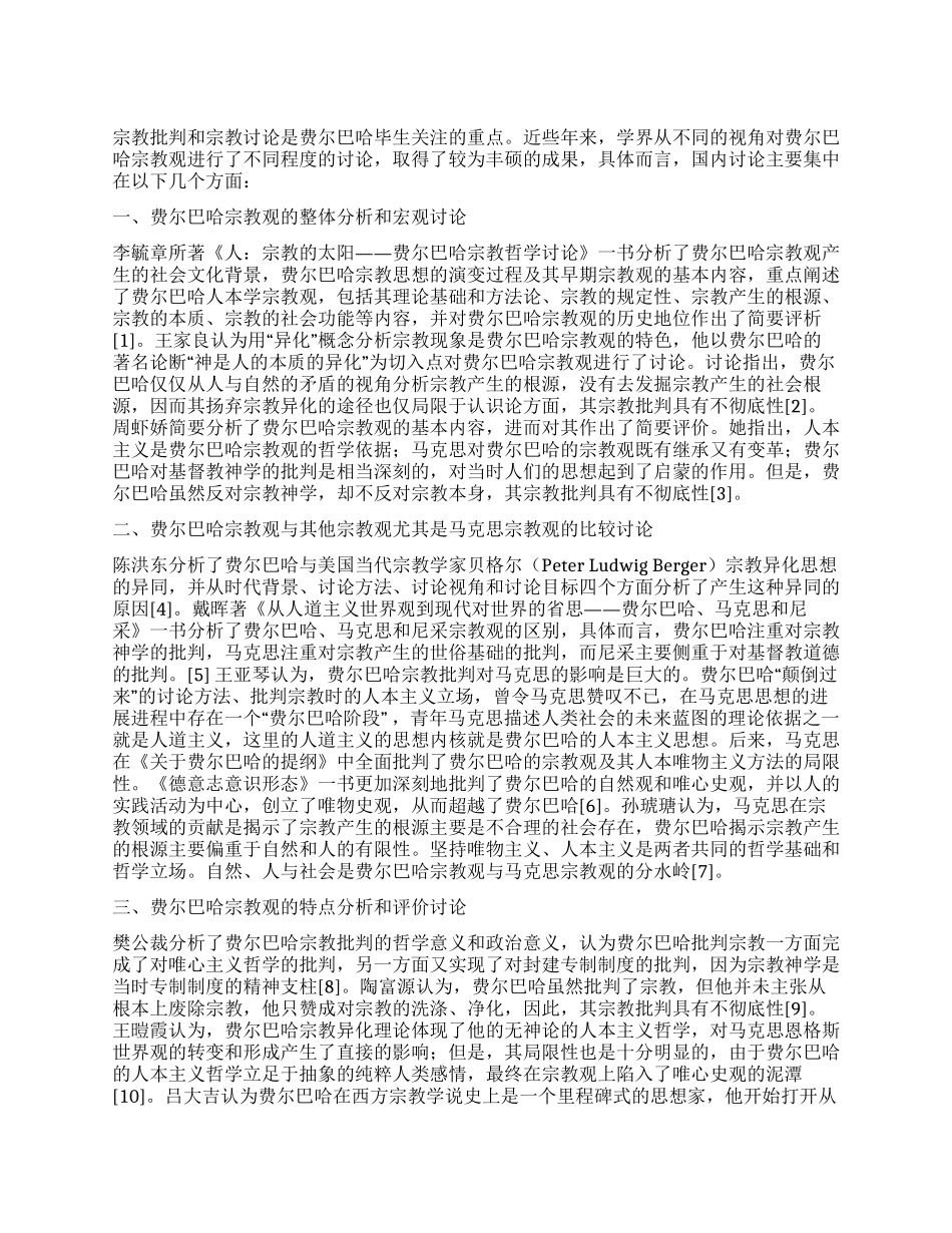 费尔巴哈宗教观研究述评_第1页