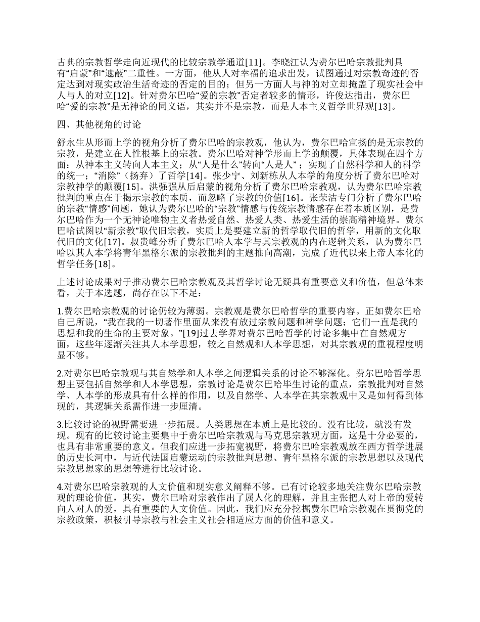 费尔巴哈宗教观研究述评_第2页