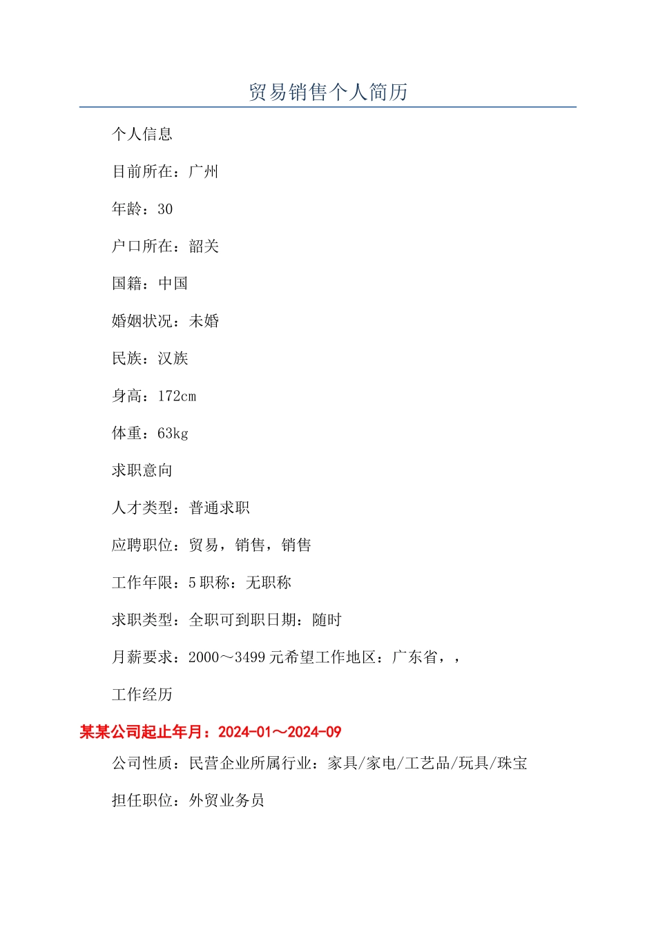 贸易销售个人简历_第1页