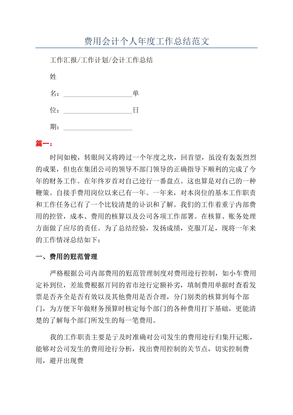 费用会计个人年度工作总结范文_第1页