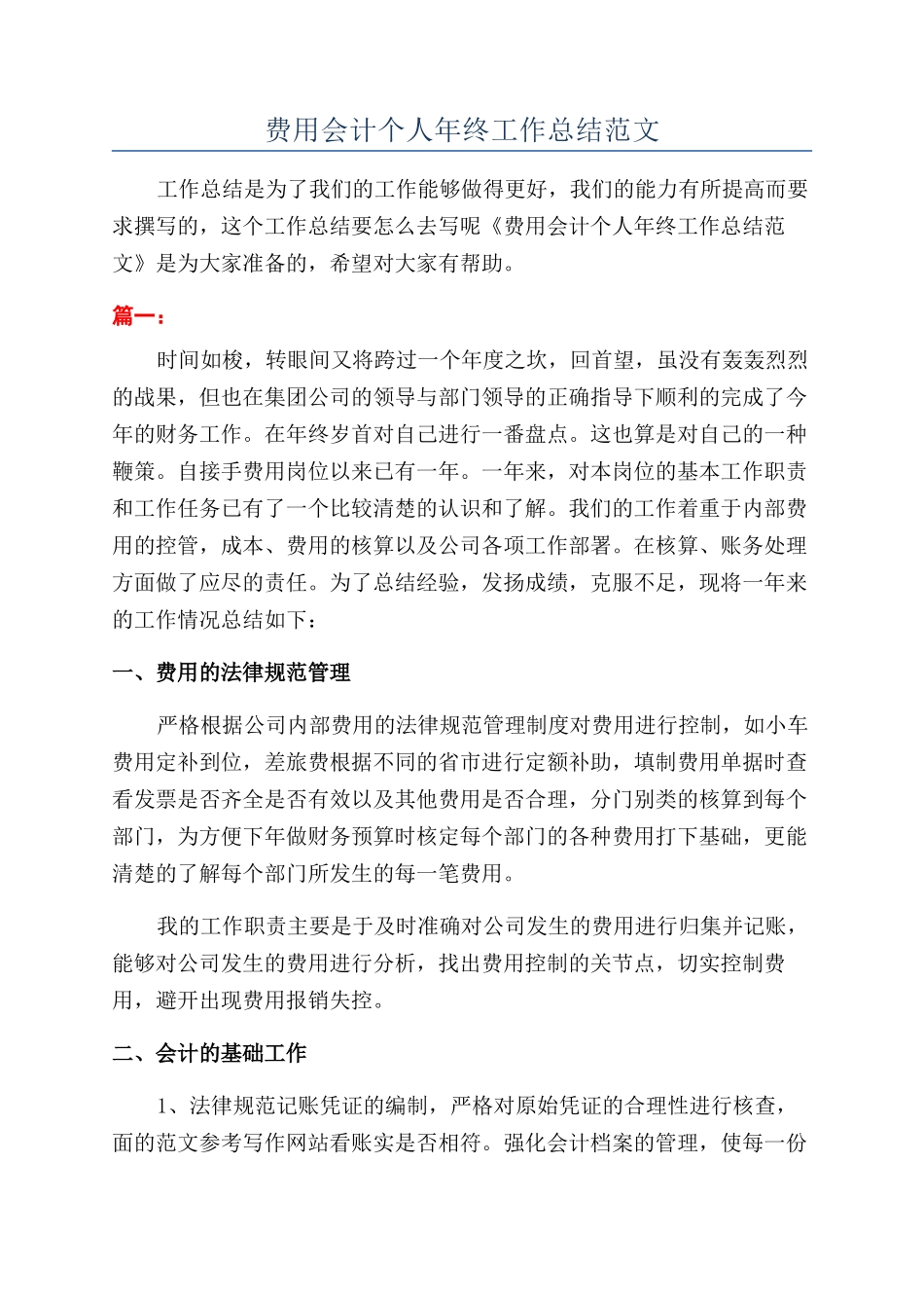 费用会计个人年终工作总结范文_第1页