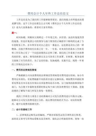 费用会计个人年终工作总结范文